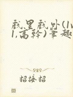 戏里戏外(1v1,高干)笔趣阁