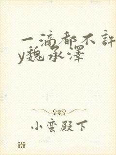 一滴都不许漏by魏承泽