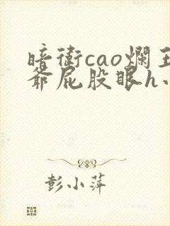 暗卫cao烂王爷屁股眼h小说