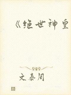 《绝世神皇》