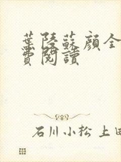 叶陵苏颜全文免费阅读