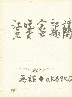 江晚余祁让全文免费笔趣阁