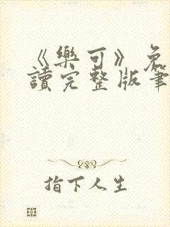 《乐可》免费阅读完整版笔趣