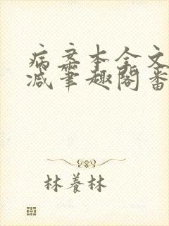 病案本全文未删减笔趣阁番外