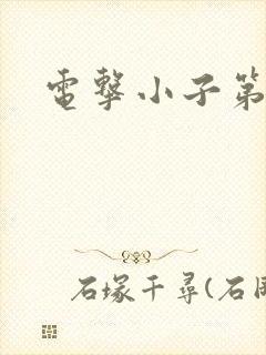 电击小子第二部