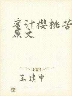 蜜汁樱桃苦咖啡原文