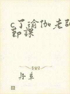 c了瑜伽老师一节课