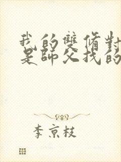 我的双修对象都是师父找的小说