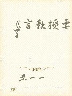 《言教授要撞坏了