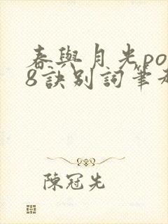 春与月光po18诀别词笔趣阁