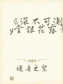 《深不可测》by金银花露笔趣阁