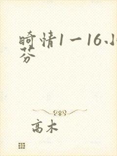 畸情1一16小芬