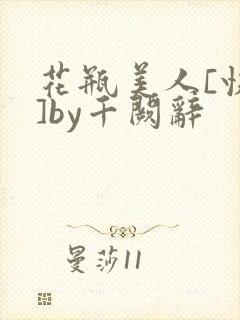 花瓶美人[快穿]by千阙辞
