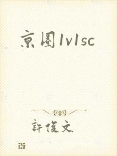 京圈1v1sc