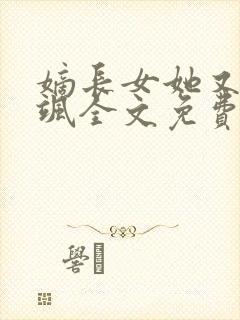 嫡长女她又美又飒全文免费阅读