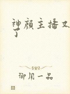 神颜主播又封神了