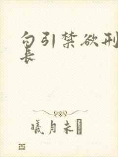 勾引禁欲刑警队长