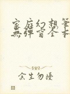 家庭幻想笔趣阁无弹窗全本