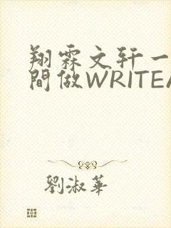 翔霖文轩一个房间做WRITEAS