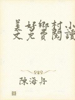 美好乡村小说全文免费阅读