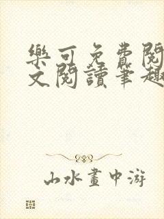 乐可免费阅读全文阅读笔趣阁