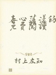 春心荡漾的小说免费阅读