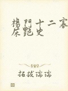 杨门十二寡妇肉床艳史