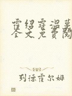 霍绍霆温蔓小说全文免费阅读