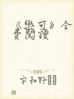 《乐可》全文免费阅读