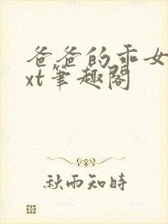 爸爸的乖女儿txt笔趣阁