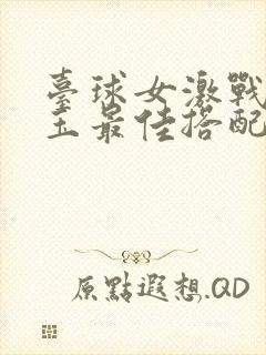 台球女激战2奶玉最佳搭配小说