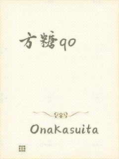 方糖qo