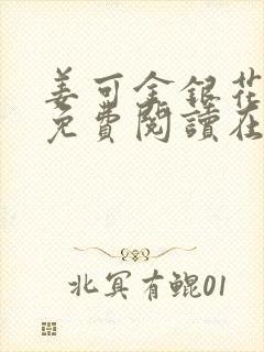 姜可金银花全文免费阅读在线juneyyyy