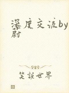 深度交流by蔚蔚