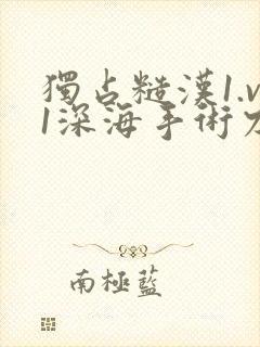 独占糙汉1.v1深海手术刀