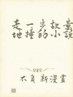 走一步故意深深地撞的小说