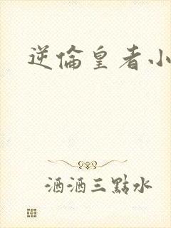 逆伦皇者小说