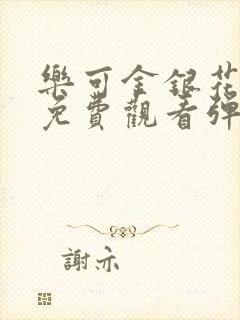 乐可金银花全文免费观看弹窗