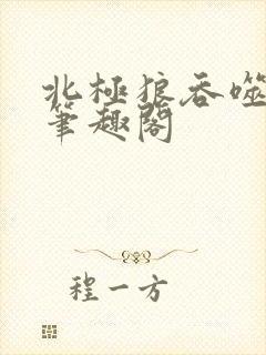 北极狼吞噬进化笔趣阁