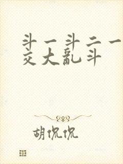 斗一斗二一起杂交大乱斗