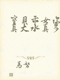 宝贝乖女你的奶真大水真多小说