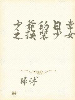 少爷的日常生活之换装少女