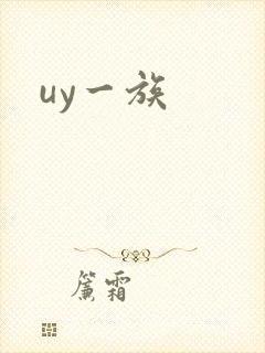 uy一族