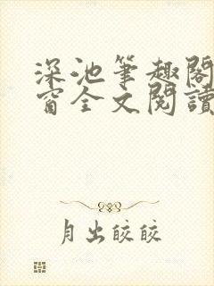 深池笔趣阁无弹窗全文阅读