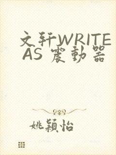文轩WRITE AS 震动器