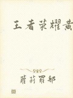 王者荣耀黄化网