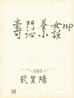 豪门养女npc可沁小说