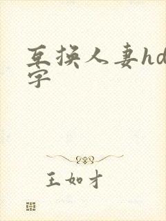互换人妻hd中字