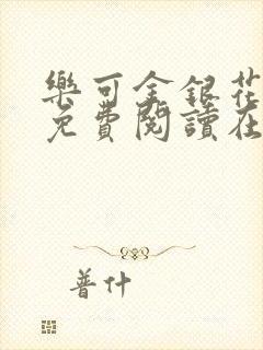 乐可金银花全文免费阅读在线番外