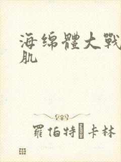 海绵体大战括约肌